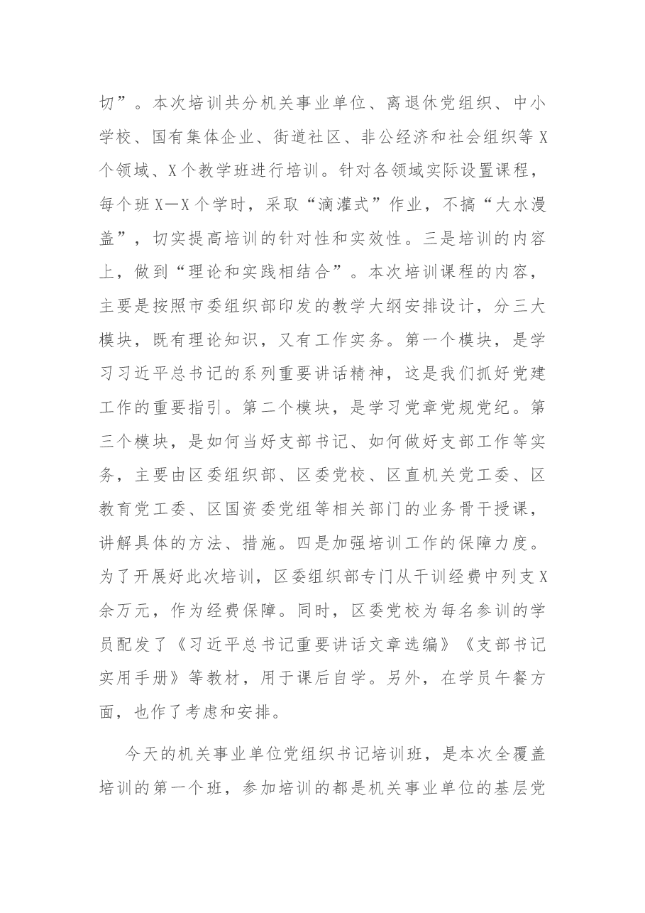 在全覆盖培训党组织书记开班上的讲话.docx,第2页预览