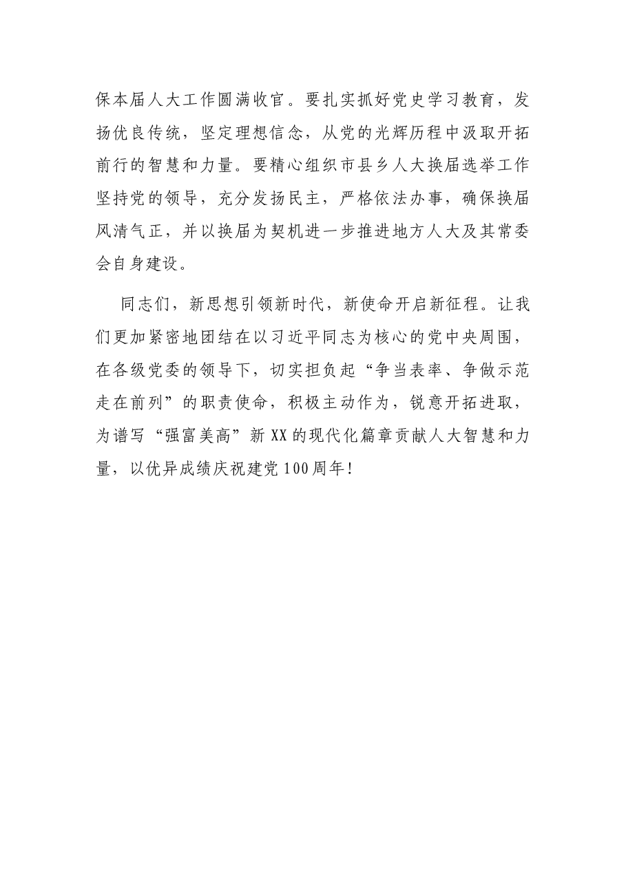 在深入学习贯彻习近平法治思想推动地方人大工作实现新发展座谈会上的小结讲话.docx,第4页预览