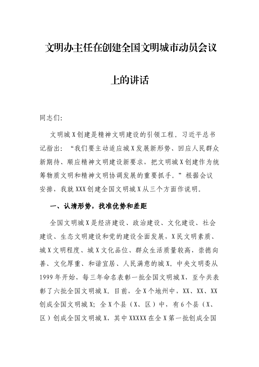 文明办主任在创建全国文明城市动员会议上的讲话.docx,第1页预览