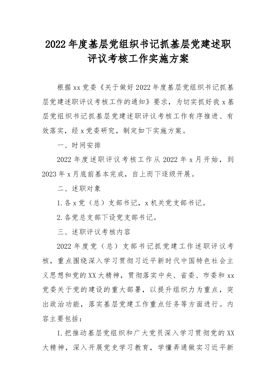 2022年度基层党组织书记抓基层党建述职评议考核工作实施方案.docx,第1页预览