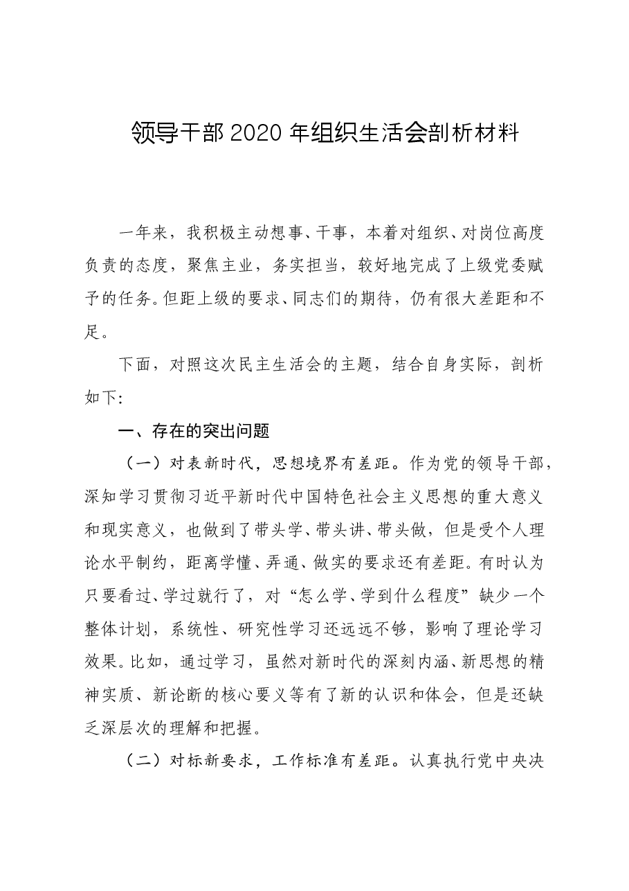 领导干部2020年组织生活会剖析材料.doc,第1页预览
