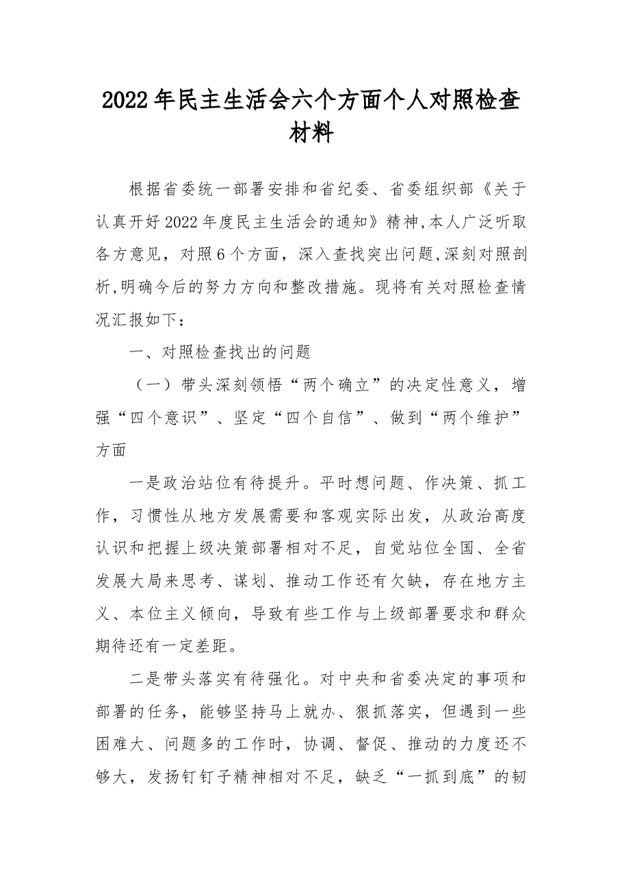 2022年民主生活会六个方面个人对照检查材料.docx,第1页预览