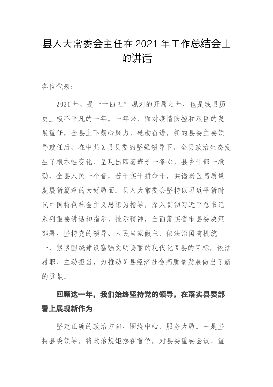 县人大常委会主任在2021年工作总结会上的讲话.docx,第1页预览