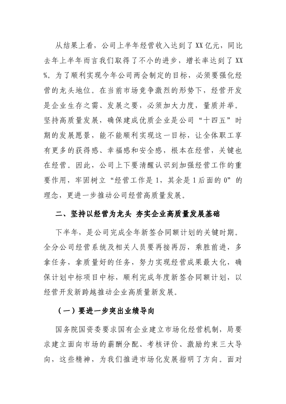 在公司年中经营工作推进会上的讲话.docx,第2页预览