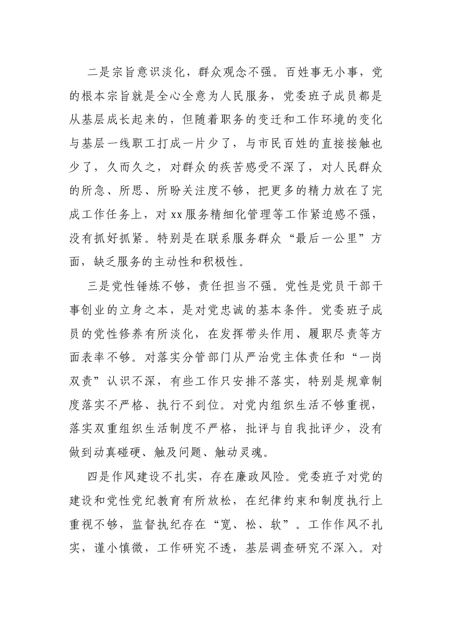 X公司巡察整改落实专题民主生活会领导班子对照检查材料.docx,第4页预览