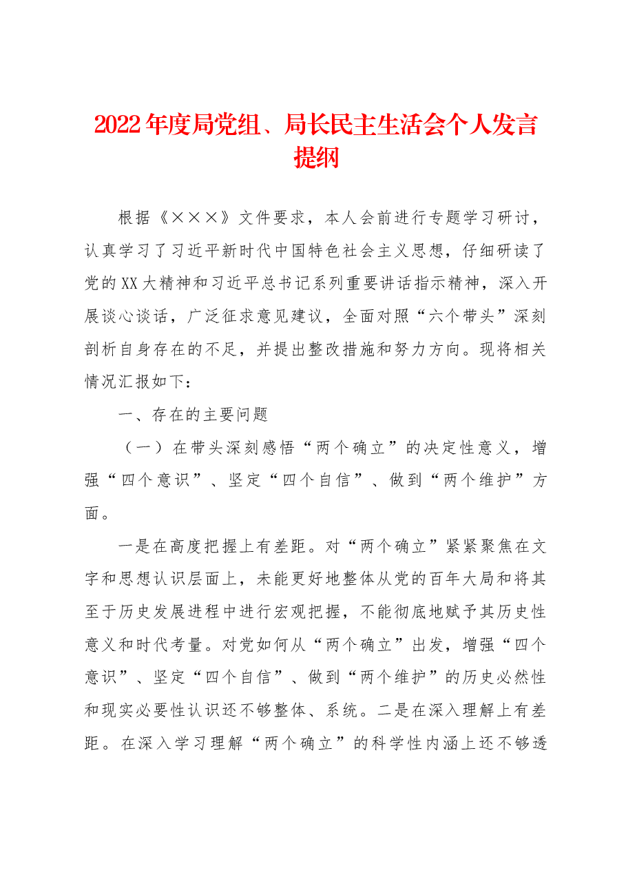 2022年度局党组、局长民主生活会个人发言提纲.docx,第1页预览