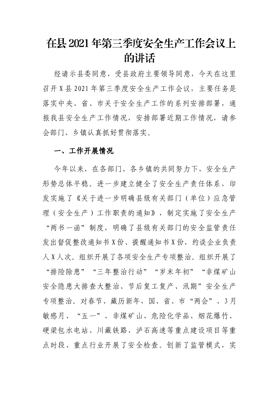 在县2021年第三季度安全生产工作会议上的讲话.docx,第1页预览