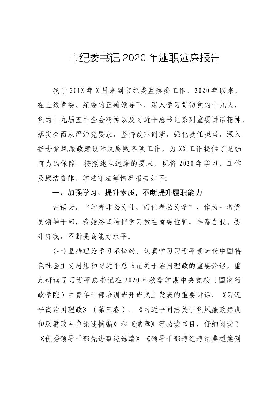 市纪委书记2020年述职述廉报告.doc,第1页预览