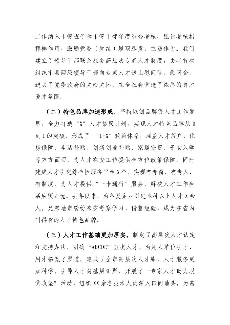 在市委人才工作领导小组会议上的讲话.docx,第2页预览