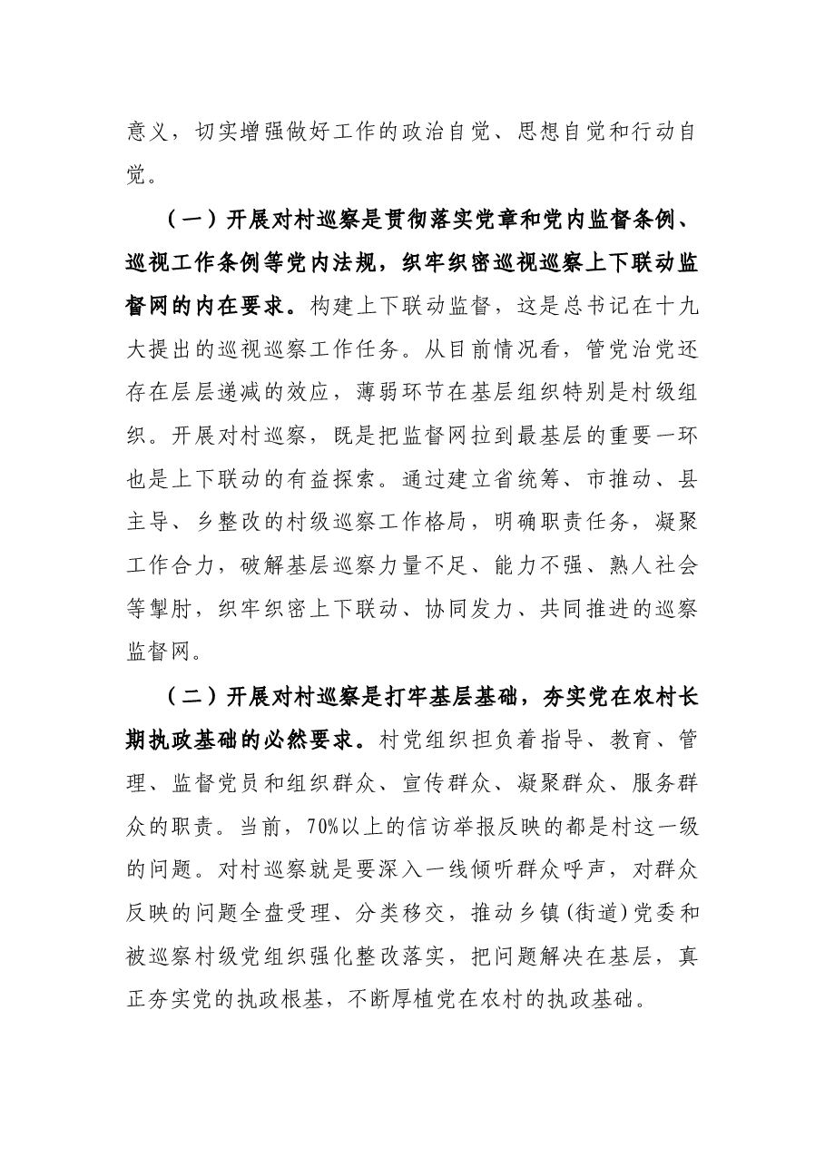 在县委对村巡察工作动员部署会议上的讲话.docx,第2页预览