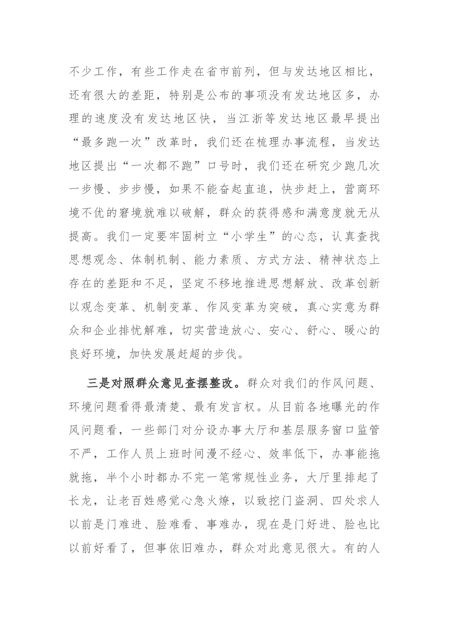 在2022年全市深化作风整顿优化营商环境专题警示教育会议上的讲话.docx，第4页预览