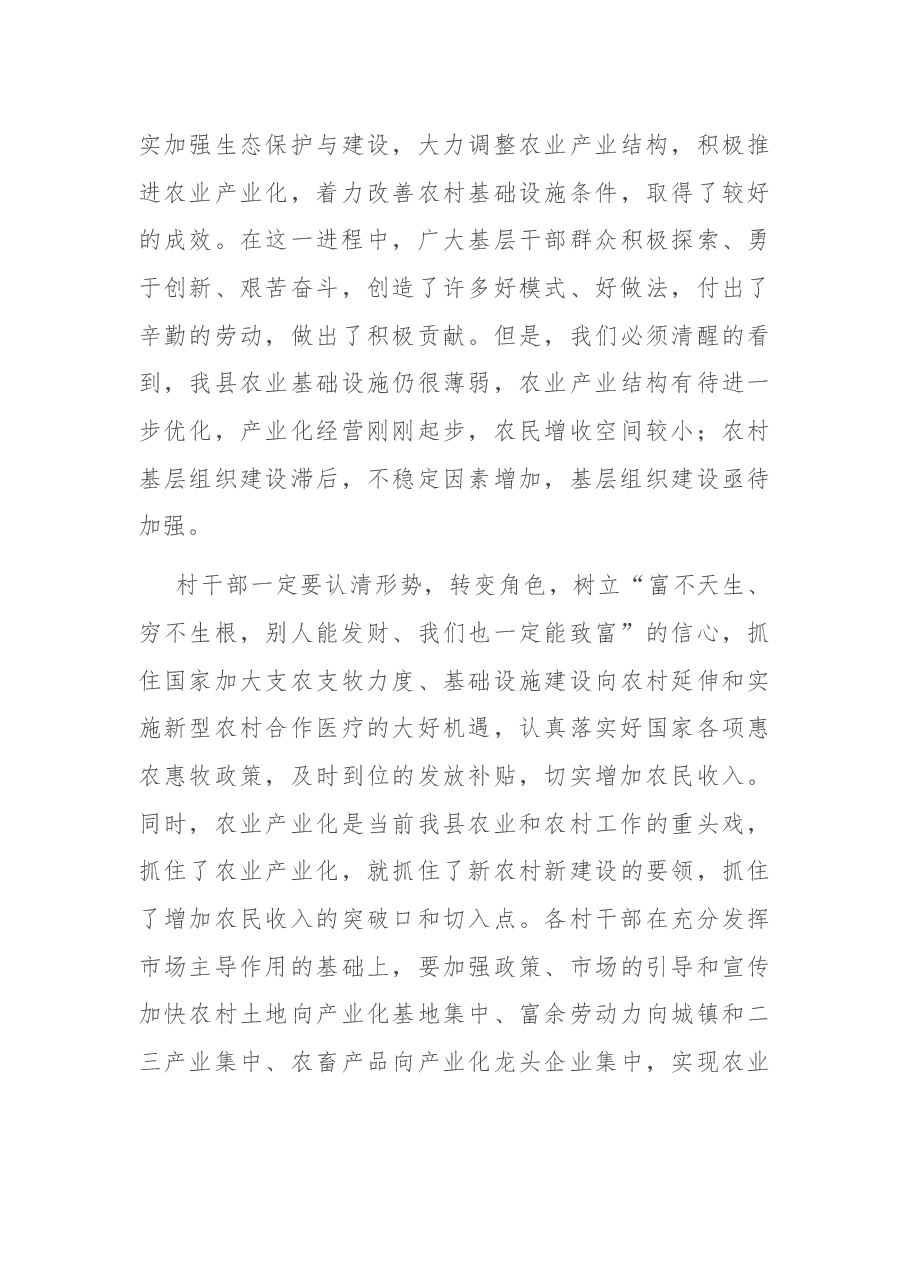 在全县村干部培训班上的讲话.docx,第4页预览