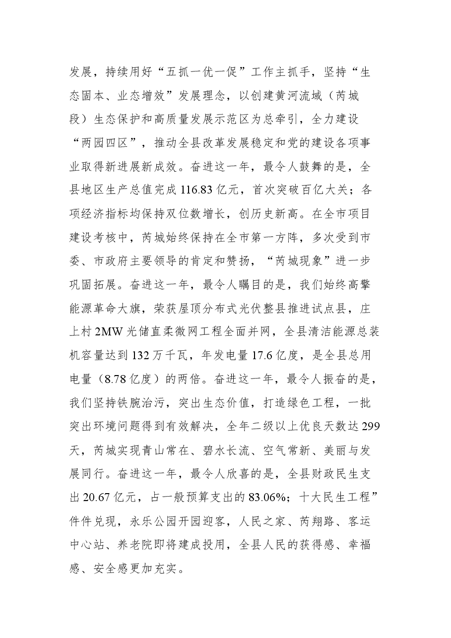 中共芮城县委书记尚玉良在政协第十一届芮城县委员会第二次会议开幕式上的讲话.docx,第2页预览