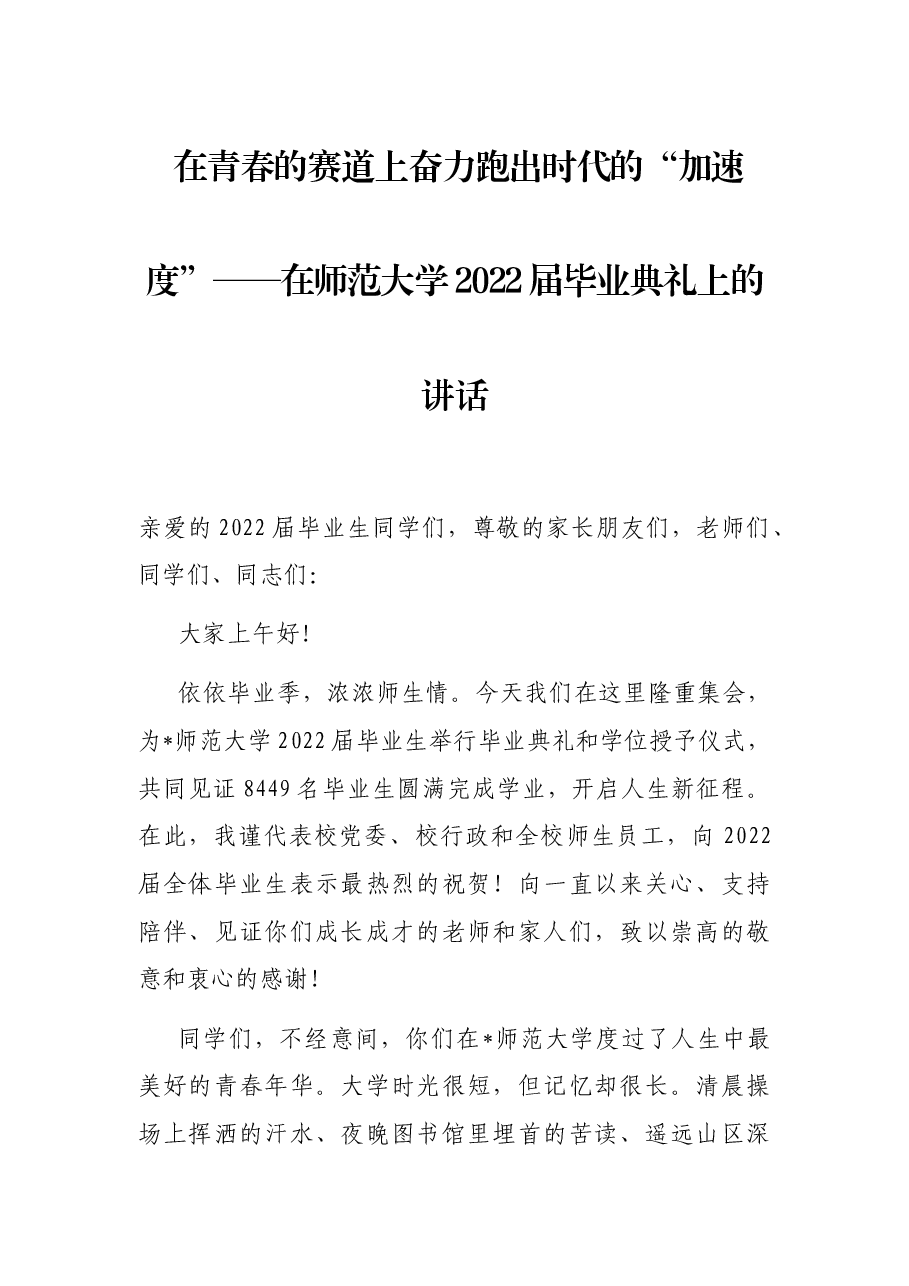 在青春的赛道上奋力跑出时代的“加速度”——在师范大学2022届毕业典礼上的讲话.docx,第1页预览