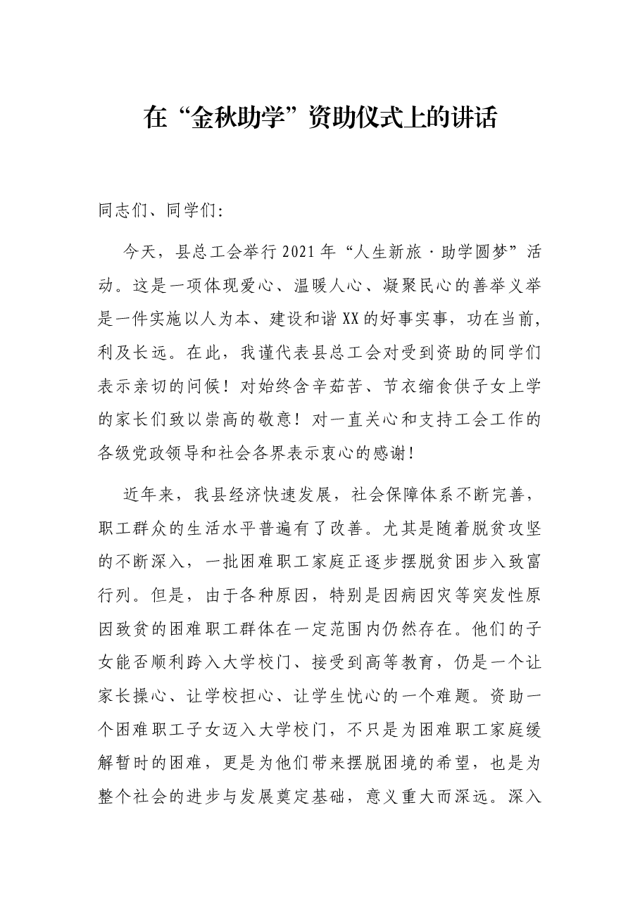 在“金秋助学”资助仪式上的讲话.docx,第1页预览