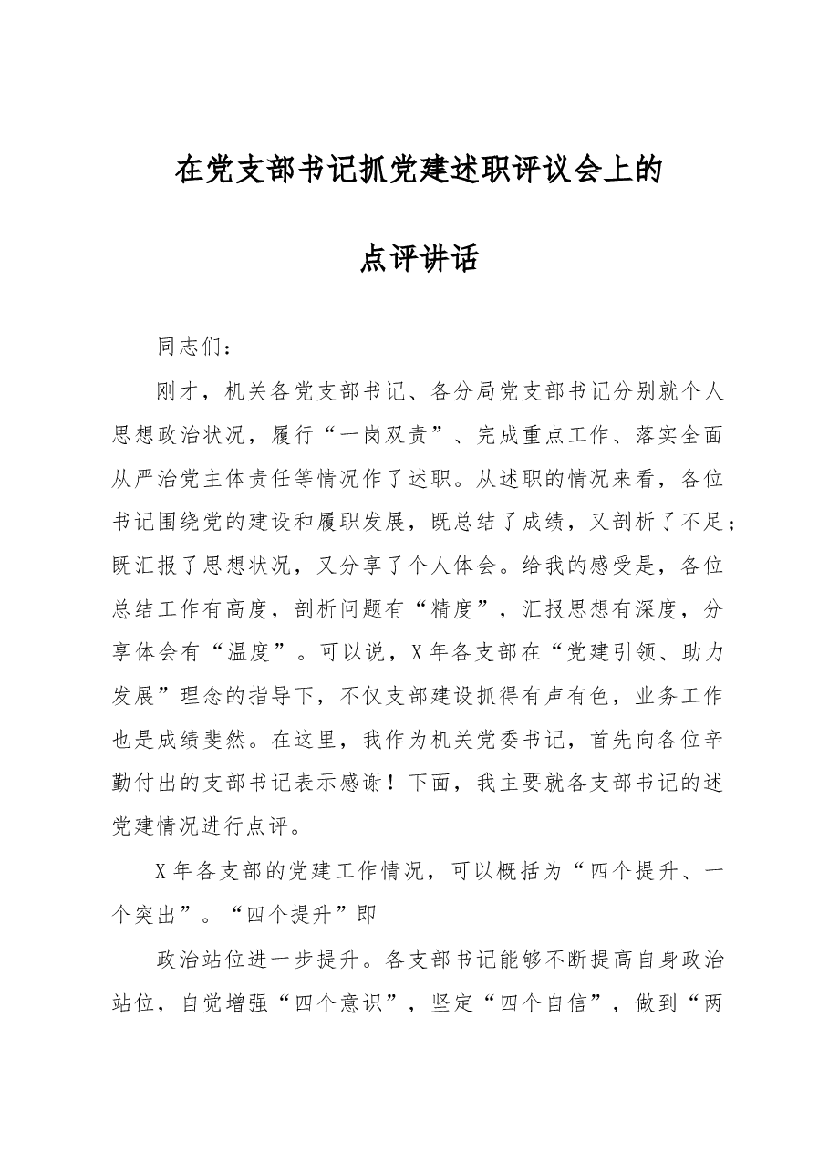 在党支部书记抓党建述职评议会上的点评讲话.docx,第1页预览