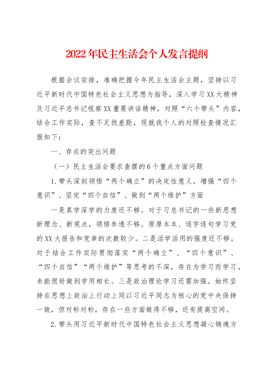 2022年民主生活会个人发言提纲.docx,第1页预览