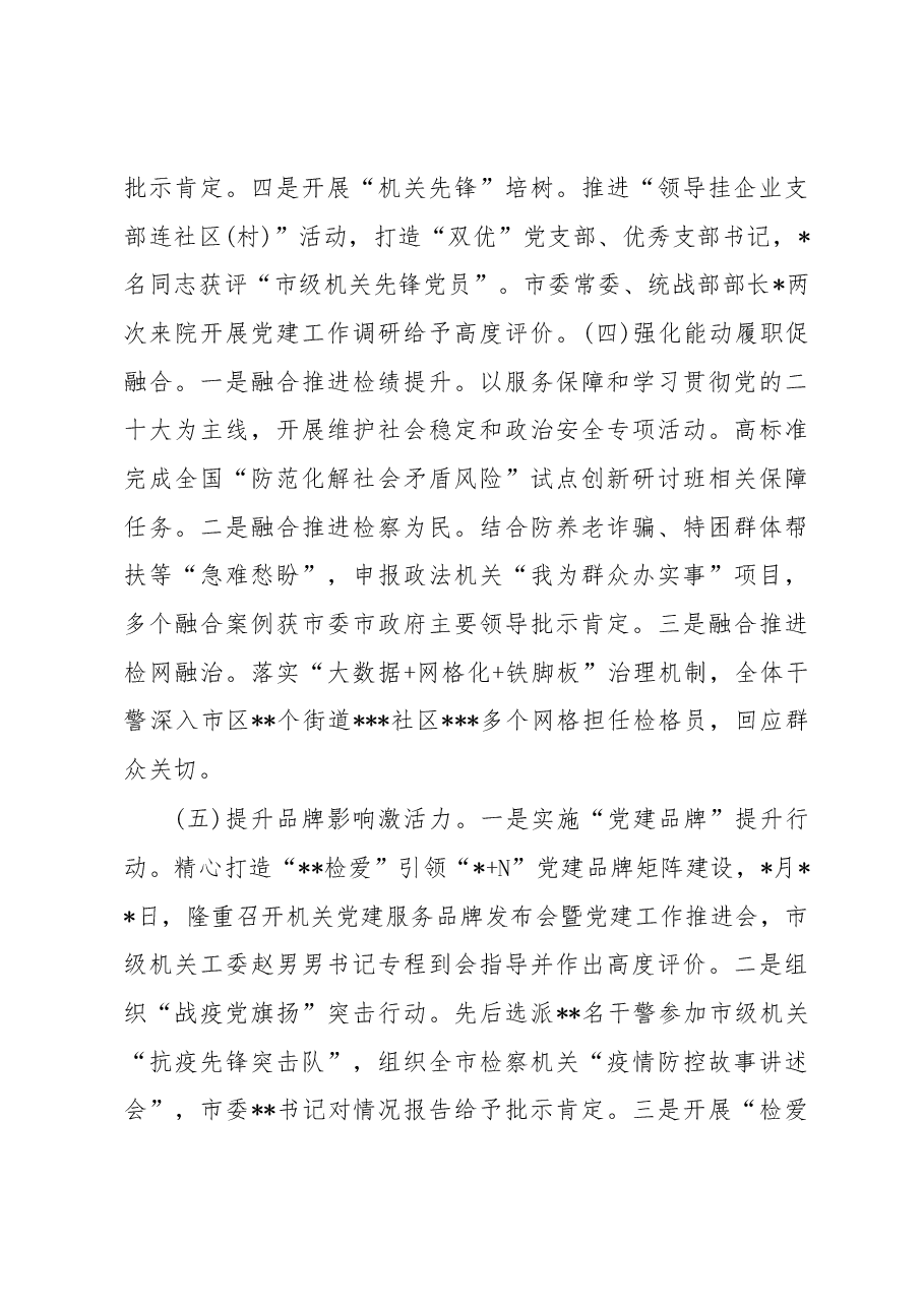 市人民检察院机关党委书记2022年度机关党建工作述职报告.docx,第3页预览
