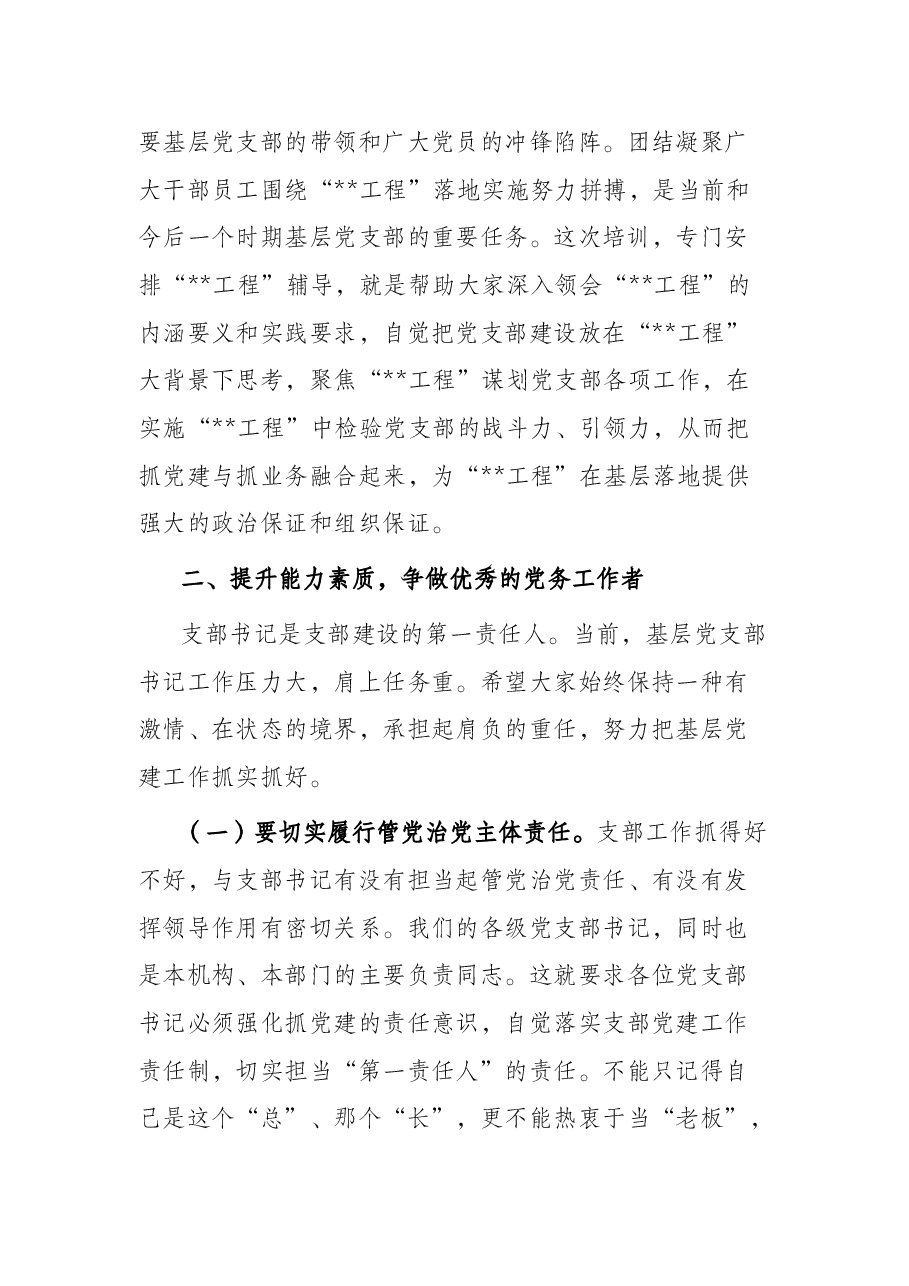 在基层党支部书记示范培训班开班式上的讲话.docx,第4页预览