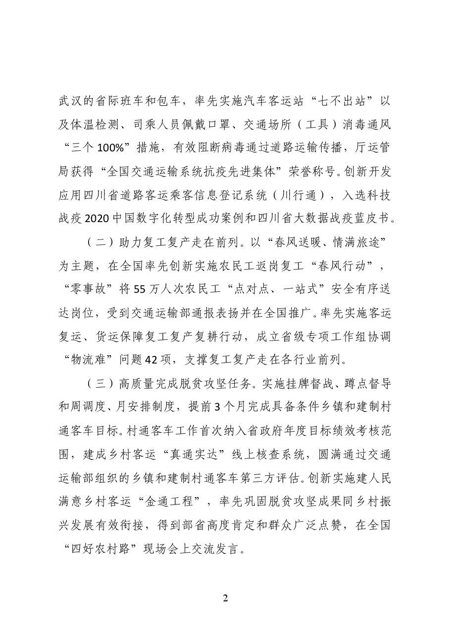 四川省交通运输厅道路运输管理局局长彭涛在2021年全省道路运输工作会议上的讲话.docx,第2页预览