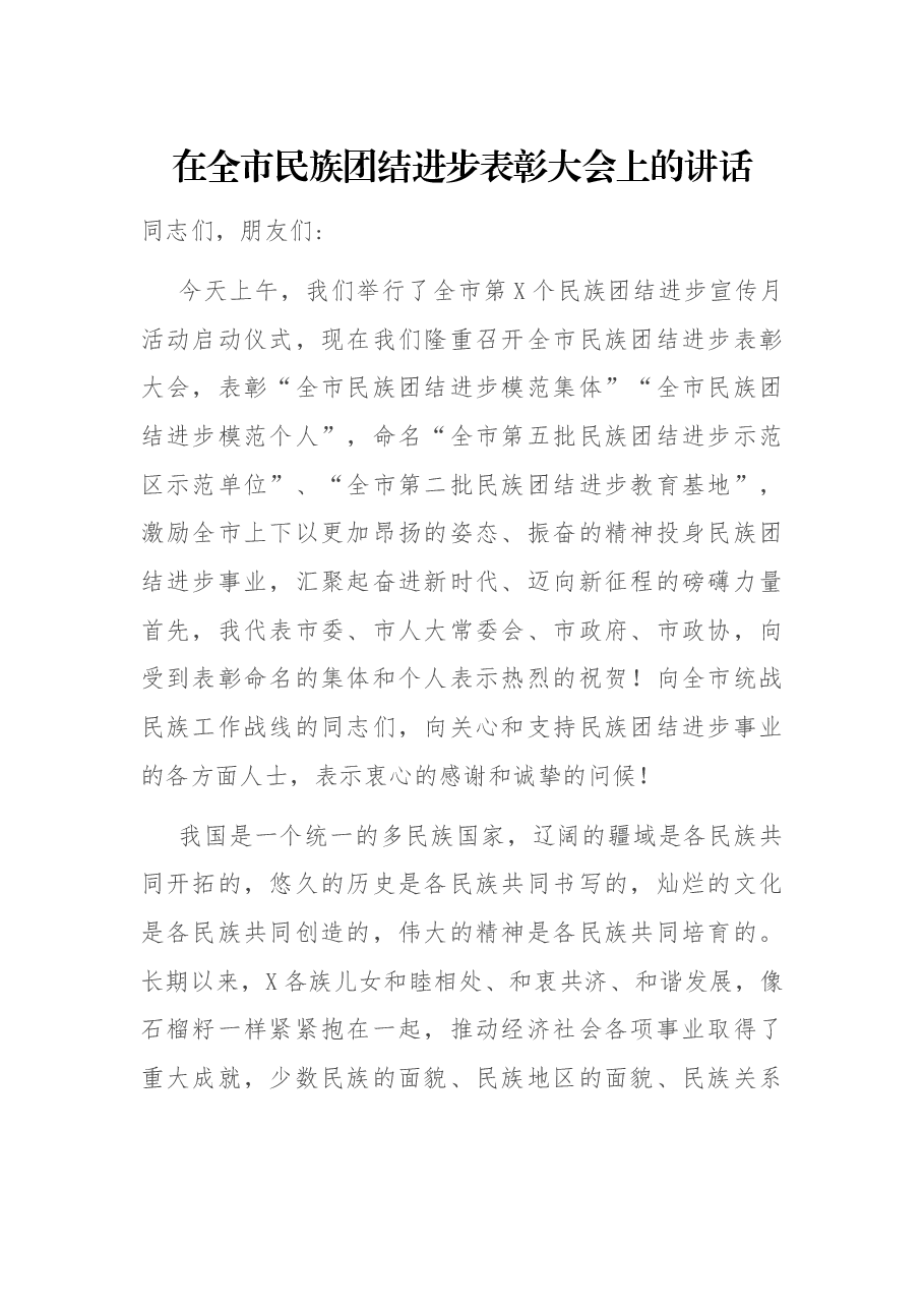 在全市民族团结进步表彰大会上的讲话.docx,第1页预览