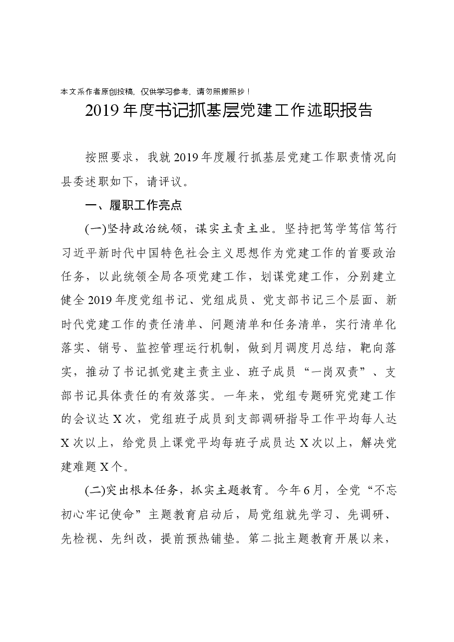 XXX局党组书记抓基层党建工作述职报告.docx,第1页预览