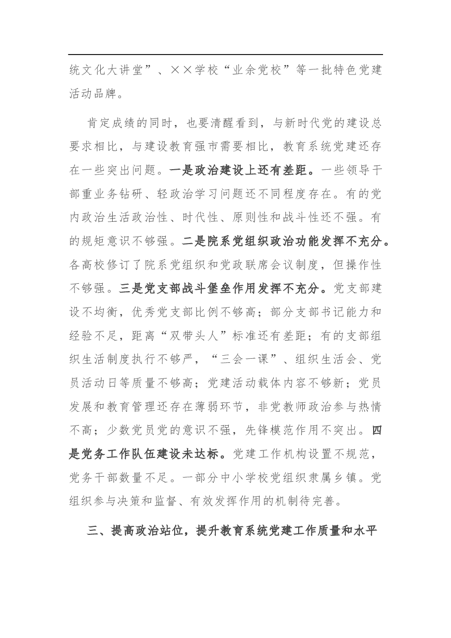 在全市教育系统党建工作会议上的讲话.docx,第4页预览