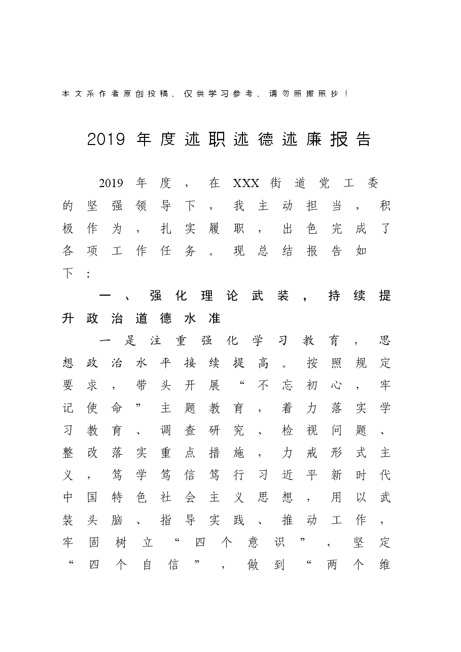 街道党工委班子成员2019年度述职述德述廉报告.docx,第1页预览
