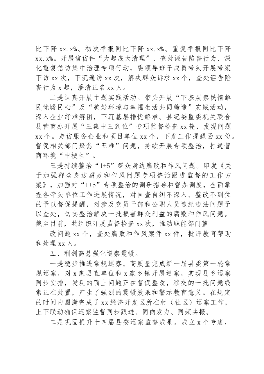 县纪委书记、监委主任2022年述职述廉述法报告.docx,第4页预览