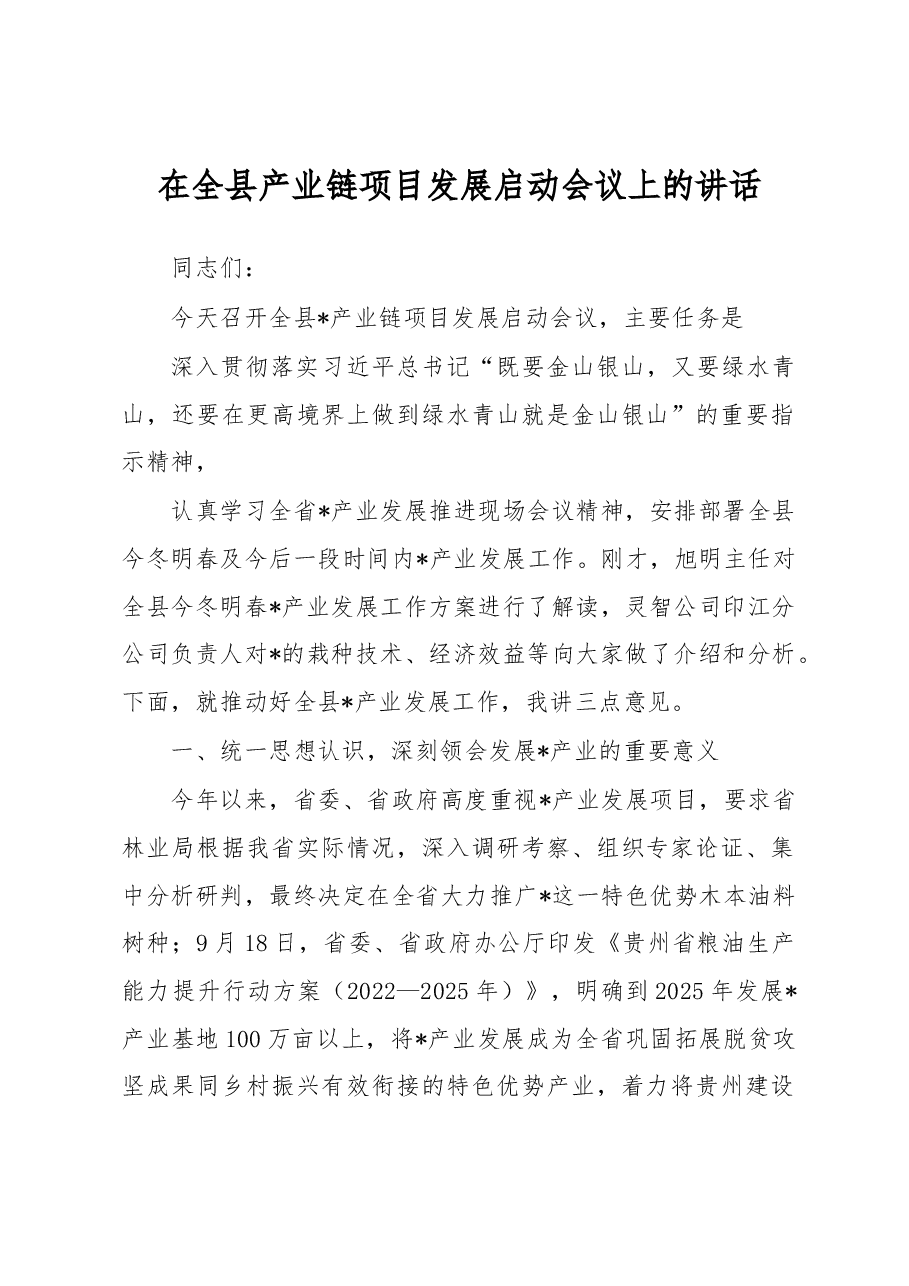 在全县产业链项目发展启动会议上的讲话.docx,第1页预览