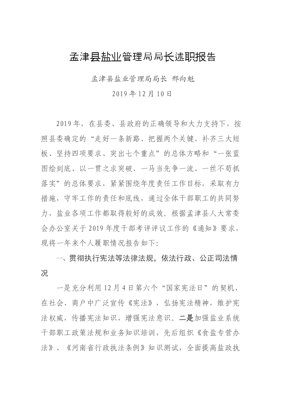 盐业管理局局长述职报告.docx,第1页预览