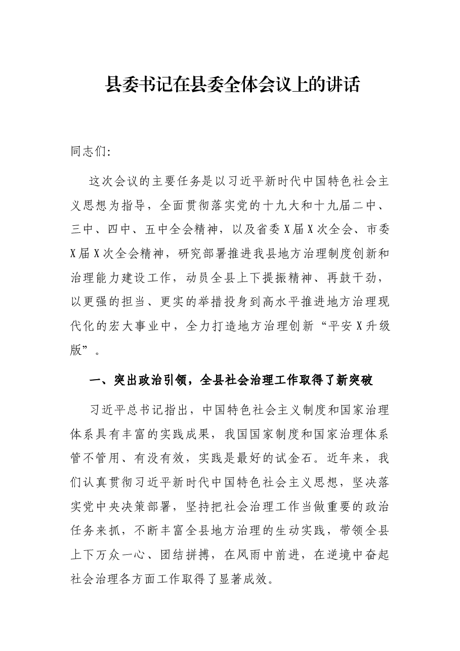 县委书记在县委全体会议上的讲话.docx,第1页预览