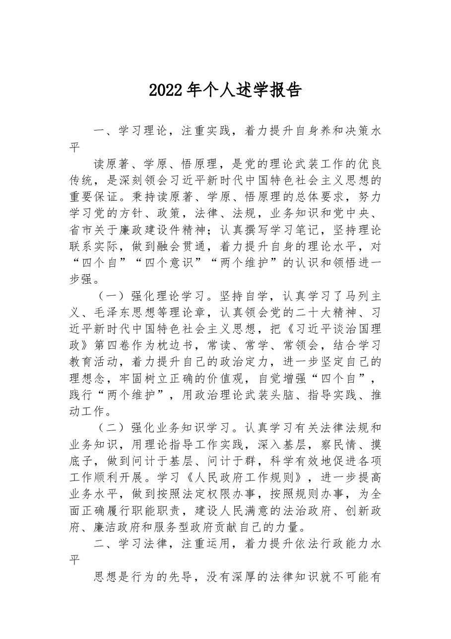 2022年个人述学报告.docx,第1页预览