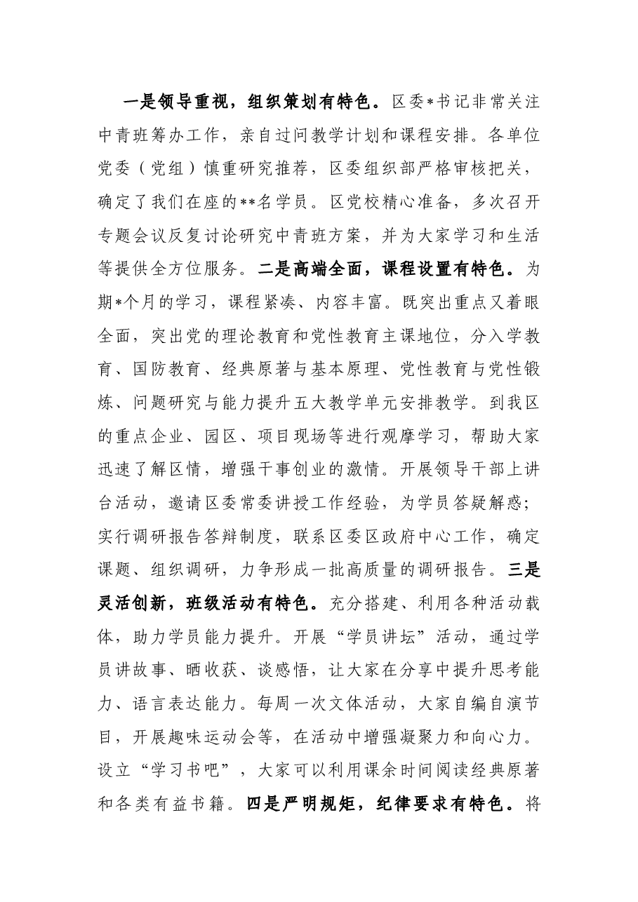 在市委党校中青年干部培训班毕业典礼上的讲话.docx,第2页预览