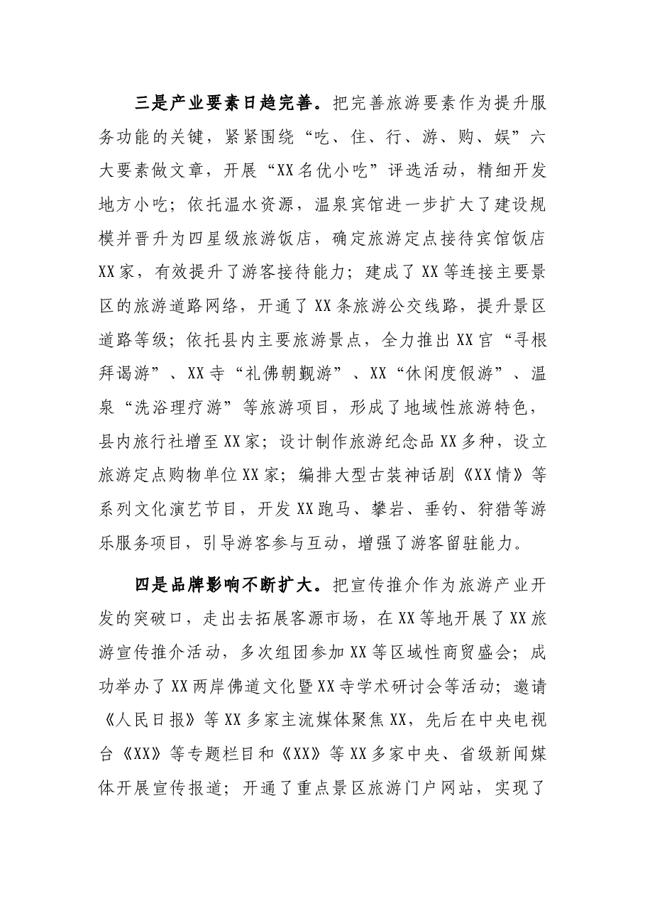 在全县旅游发展大会上的讲话.docx,第3页预览
