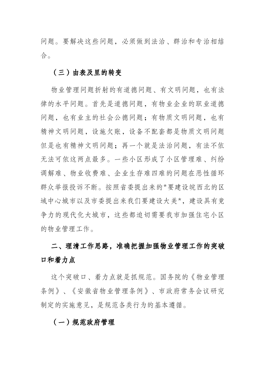 在全市物业管理工作会议上的讲话.docx,第4页预览