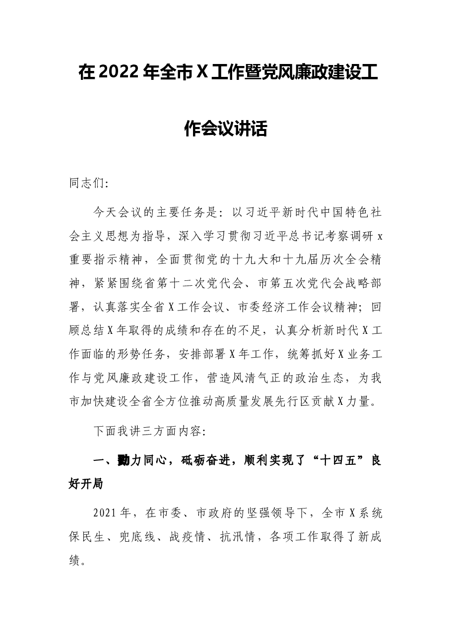 在2022年全市X工作暨党风廉政建设工作会议讲话.docx,第1页预览