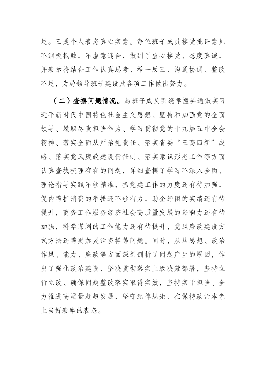 党员领导干部2021年度民主生活会情况报告.docx,第4页预览