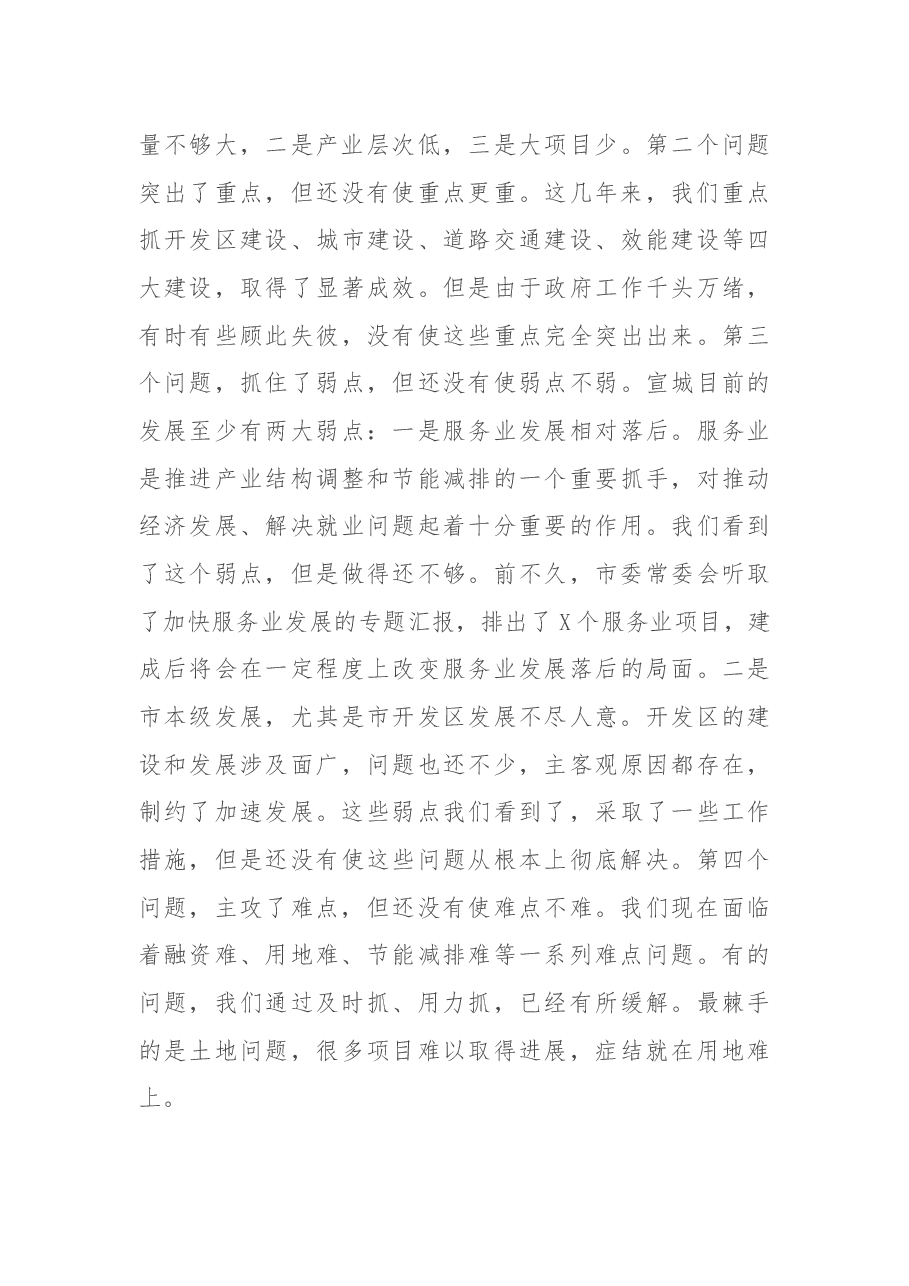 在市委常委扩大会上的讲话.docx，第4页预览