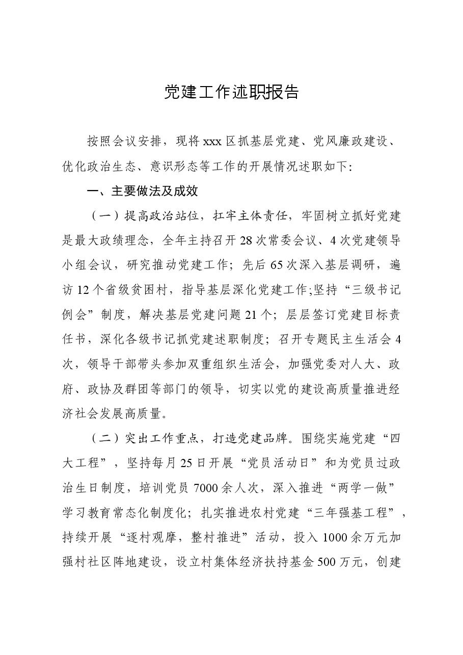 抓党建述职评议报告.doc,第1页预览