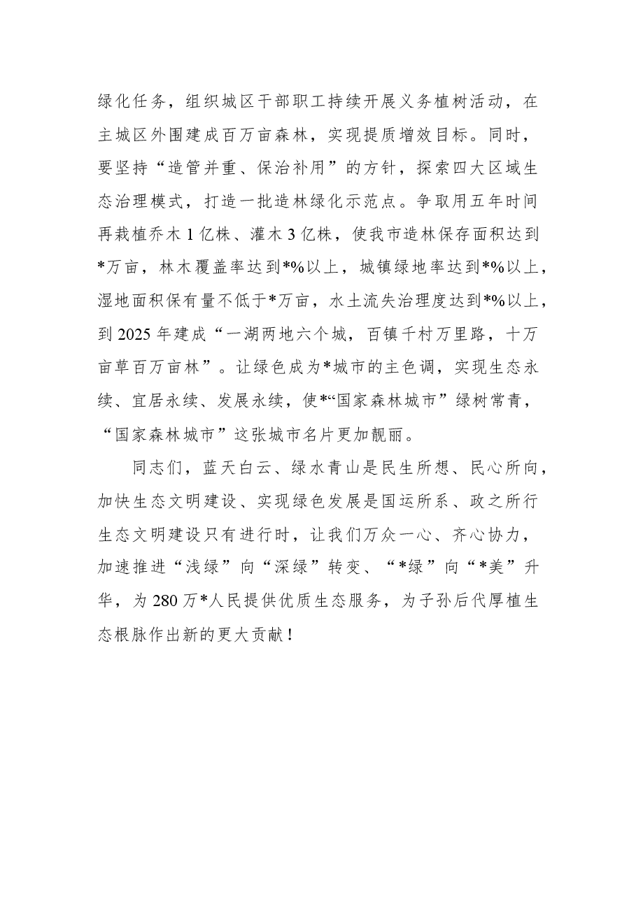 在义务植树动员会议上的的讲话.docx,第3页预览