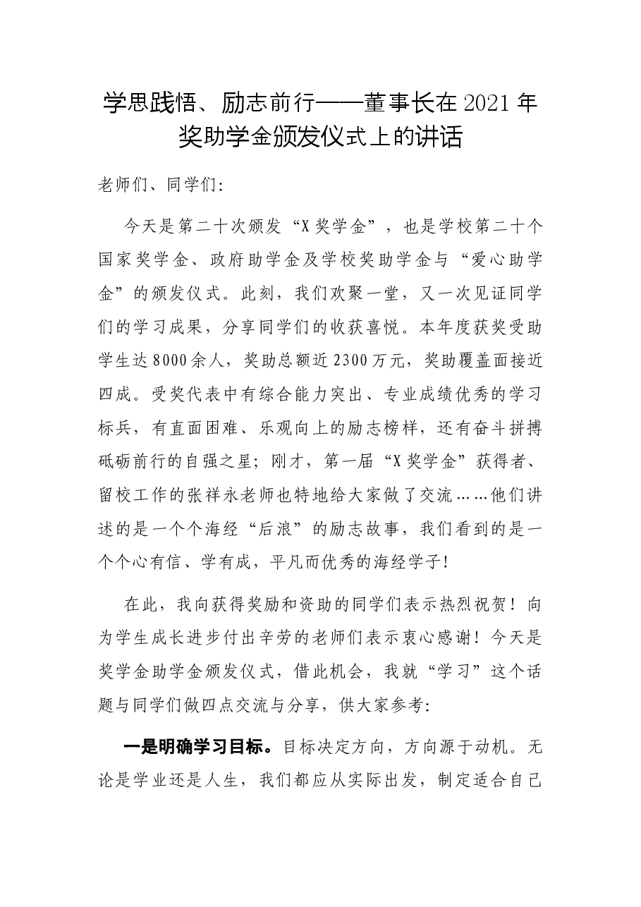 学思践悟、励志前行——董事长在2021年奖助学金颁发仪式上的讲话.docx,第1页预览