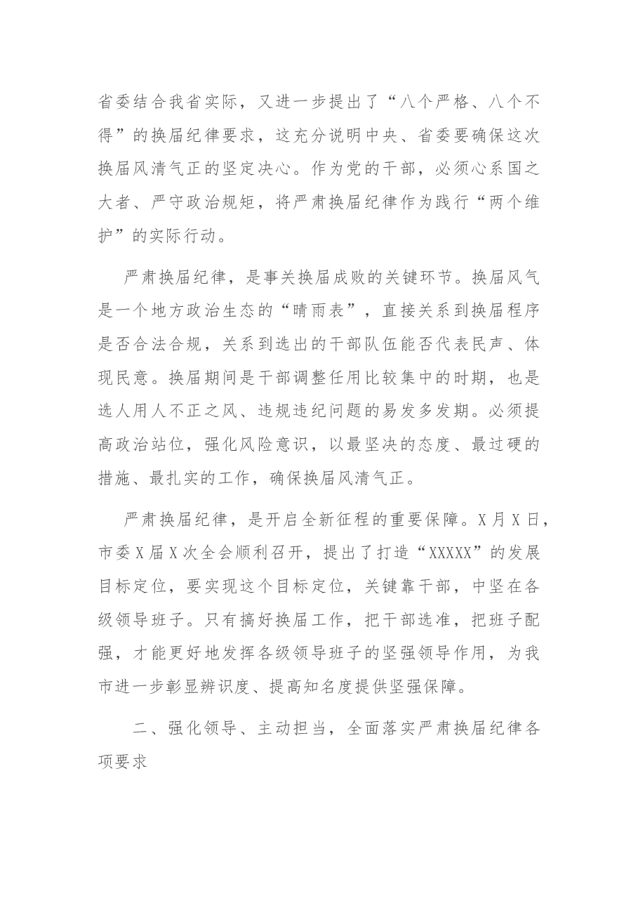 在严肃换届纪律专题谈心谈话会上的讲话.docx,第2页预览