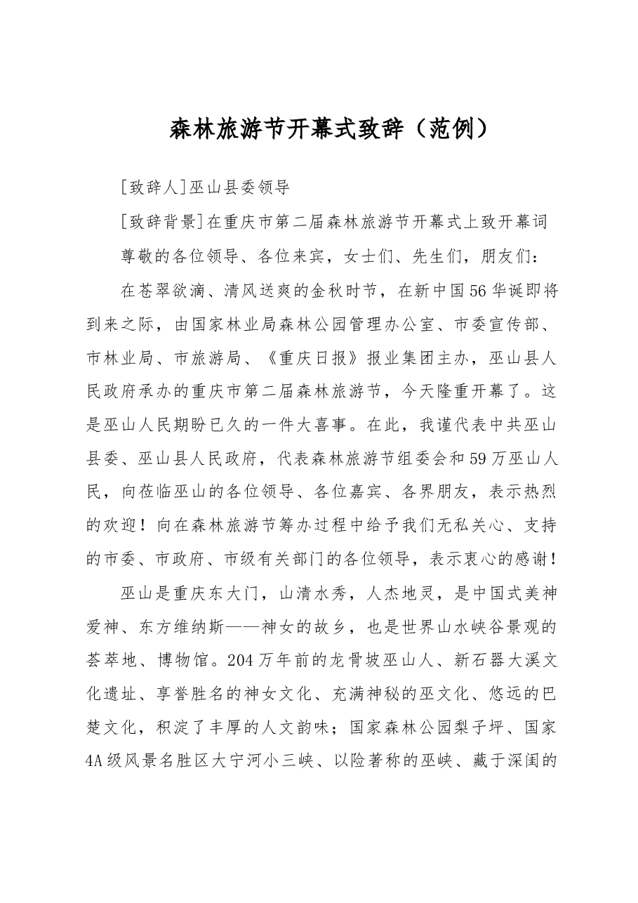 森林旅游节开幕式致辞.doc，第1页预览