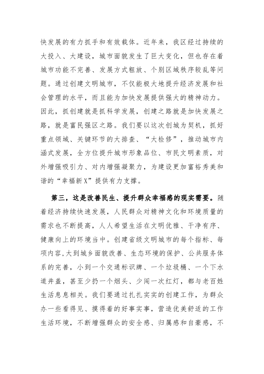 在全区创建省级文明城市工作动员大会上的讲话.docx,第3页预览
