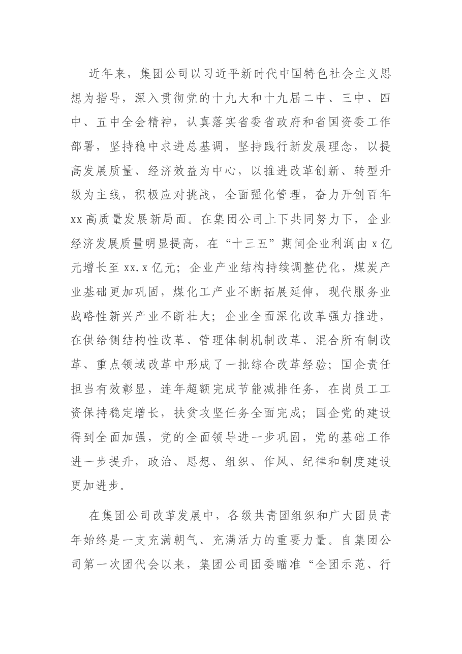 总经理在团代会开幕式上的讲话(集团公司).docx,第2页预览
