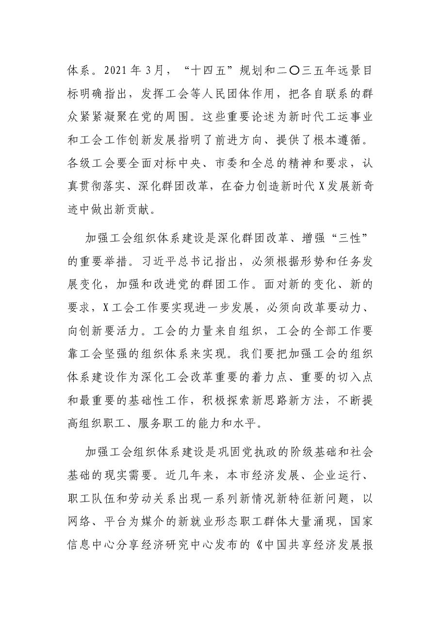 在加强工会组织体系建设推进会上的讲话.docx，第2页预览