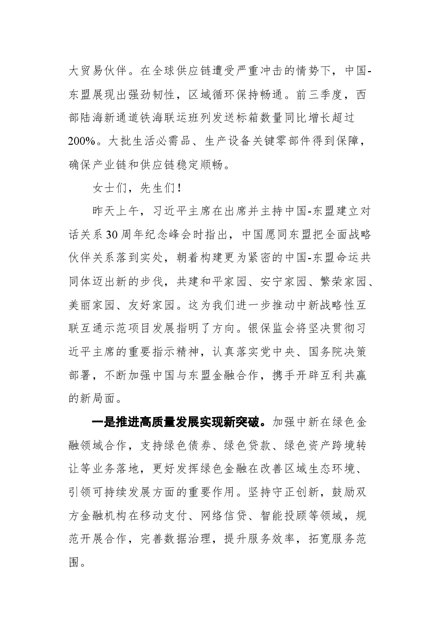 中国银行保险监督管理委员会副主席周亮在2021中新（重庆）战略性互联互通示范项目金融峰会上的致辞.docx，第3页预览