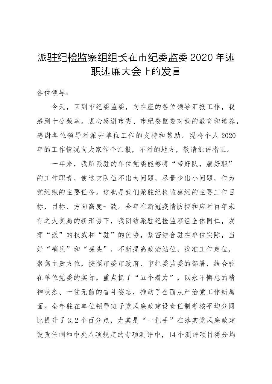 派驻纪检监察组组长在市纪委监委2020年述职述廉大会上的发言.docx，第1页预览