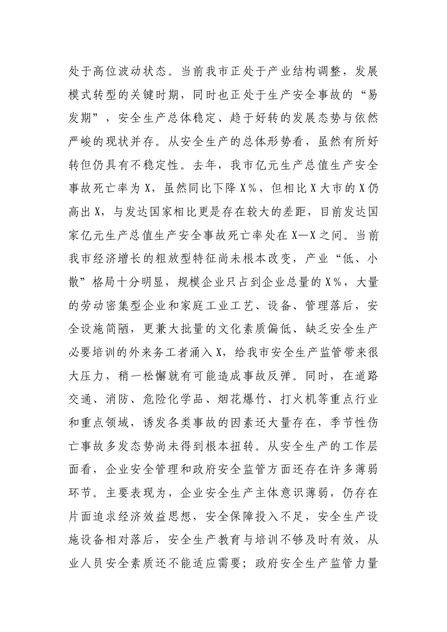 在全市安全生产工作会议上的讲话.docx,第3页预览